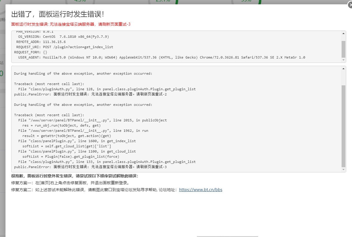 【已完成】提示无法连接宝塔云端服务器，请刷新页面重试 3 Linux面板 宝塔面板论坛
